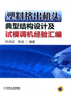 塑料擠出機頭典型結構設計及試模調機經驗匯編