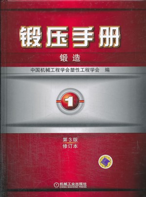 鍛壓手冊第3版（修訂本）第1卷 鍛造