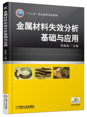 金屬材料失效分析基礎與應用