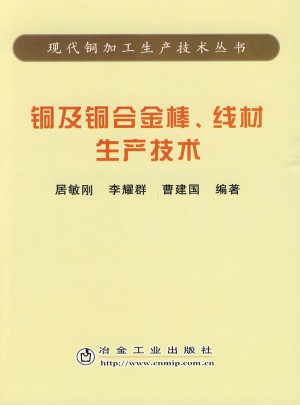 銅及銅合金棒、線材生產技術