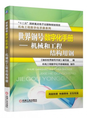 世界鋼號數字化手冊 機械和工程結構用鋼