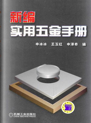 新編實用五金手冊