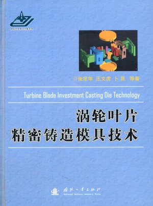 渦輪葉片精密鑄造模具技術