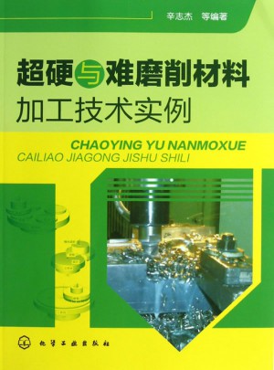 超硬與難磨削材料加工技術實例
