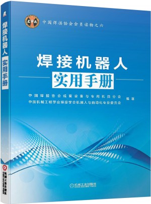 焊接機器人實用手冊