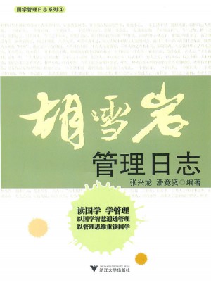 胡雪巖管理日志