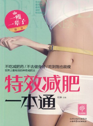 特效減肥一本通