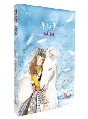六世倉央嘉措情詩繪本：花與佛