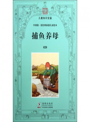 中國套經典原創兒童繪本：捕魚養母