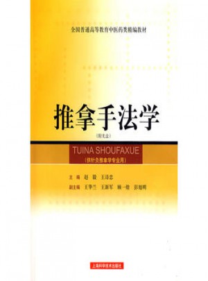 推拿手法學(xué)（供針灸推拿學(xué)專業(yè)用）