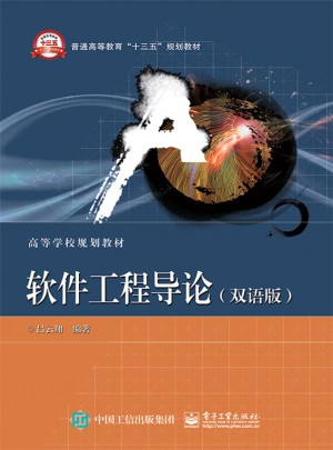軟件工程導(dǎo)論（雙語(yǔ)版）