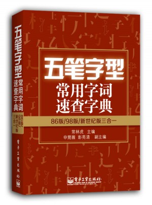 五筆字型常用字詞速查字典：86/98/新世紀(jì)版合訂本（雙色）