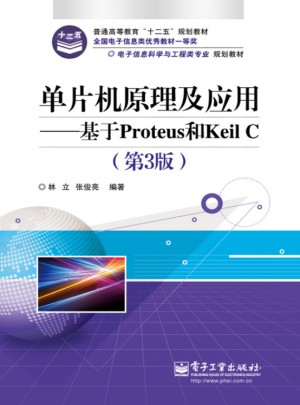 單片機(jī)原理及應(yīng)用：基于Proteus和Keil C（第3版）