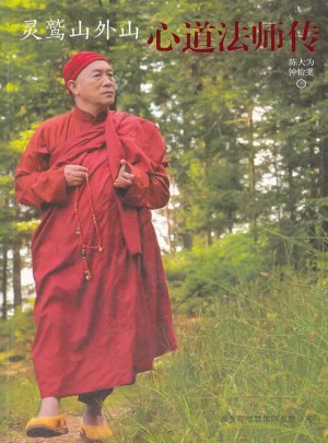 靈鷲山外山：心道法師傳