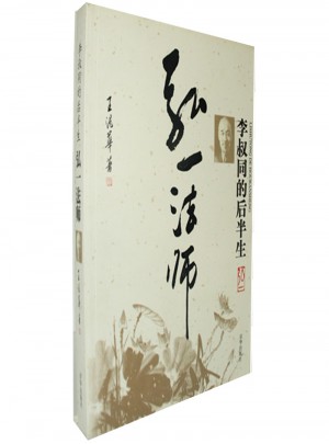 弘一法師：李叔同的后半生