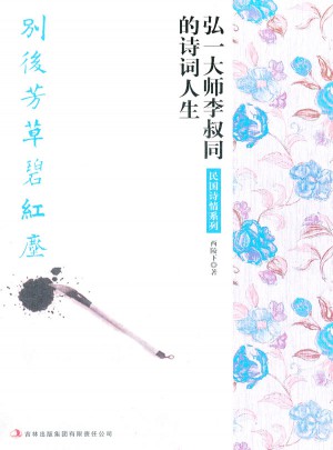 別后芳草碧紅塵：弘一大師李叔同的詩詞人生