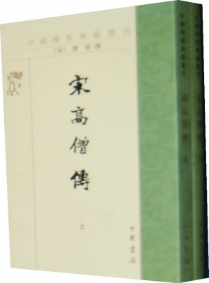 宋高僧傳（上下冊）