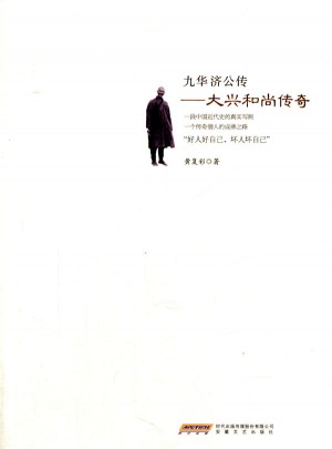 九華濟公傳：大興和尚傳奇