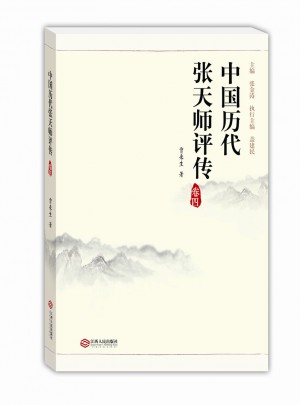 中國歷代張?zhí)鞄熢u傳（卷四）