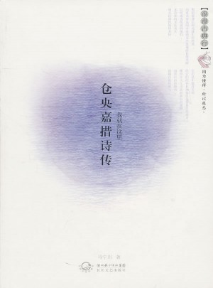倉央嘉措詩傳