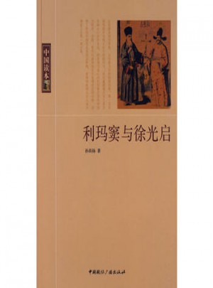 中國讀本:利瑪竇與徐光啟