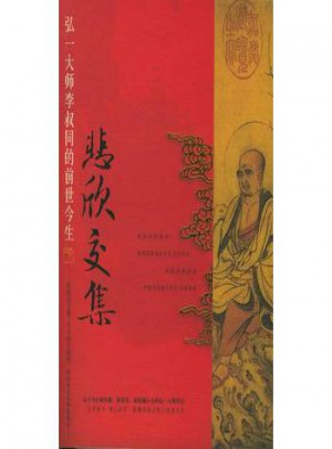 悲欣交集：弘一大師李叔同的前世今生