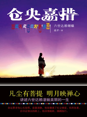 倉央嘉措：六世達(dá)賴?yán)? />		
		</div>
		<div   id=