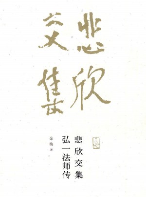 悲欣交集：弘一法師傳