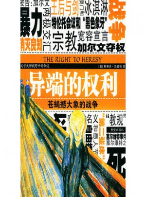 異端的權(quán)利：蒼蠅撼大象的戰(zhàn)爭(zhēng)
