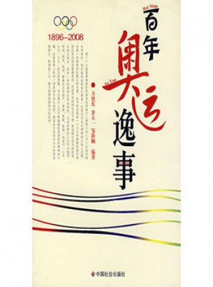 百年奧運逸事