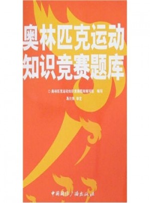 奧林匹克運動知識競賽題庫