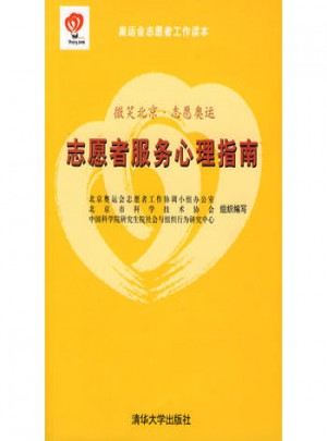志愿者服務(wù)心理指南