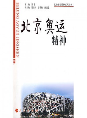 北京奧運精神：弘揚革命精神系列叢書