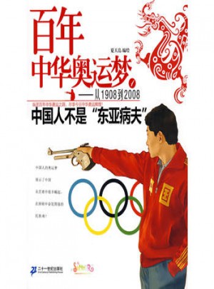 百年中華奧運夢從1908到2008
