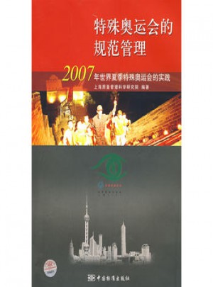 2007年世界夏季特殊奧運會的實踐