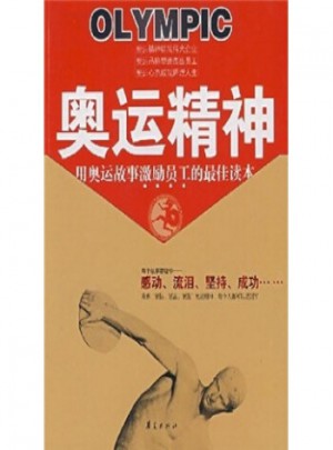 奧運精神  用奧運故事激勵員工的讀本