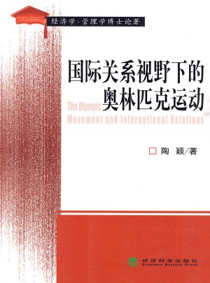國際關(guān)系視野下的奧林匹克運動