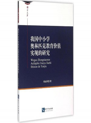 我國中小學奧林匹克教育價值實現(xiàn)的研究