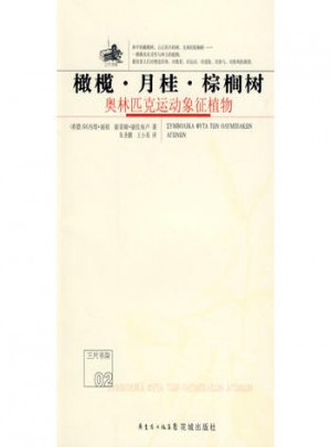 橄欖·月桂·棕櫚樹:奧林匹克運動象征植物