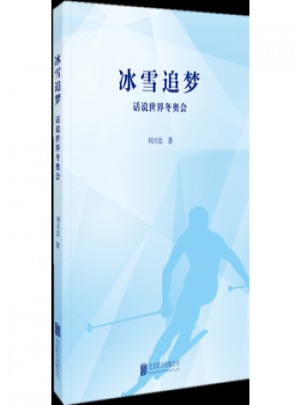 冰雪追夢:話說世界冬奧會
