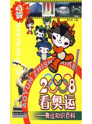 2008看奧運：奧運知識百科