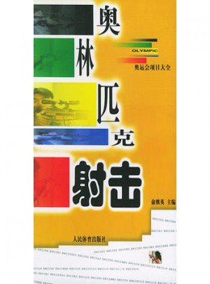 奧林匹克射擊：奧運會項目大全