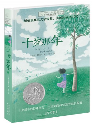 長青藤國際大獎小說書系：十歲那年