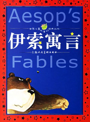 伊索寓言（注音版）