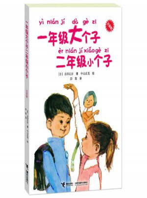 一年級大個子二年級小個子(注音版)