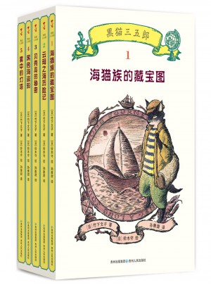 黑貓三五郎·兒童冒險文學（全5冊）