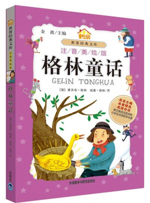 格林童話(注音美繪版）
