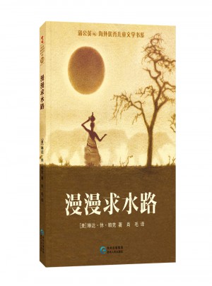 蒲公英海外兒童文學書系10：漫漫求水路