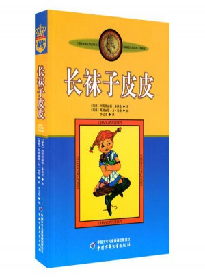 長襪子皮皮(美繪版)