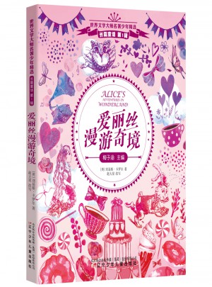 愛(ài)麗絲漫游奇境
